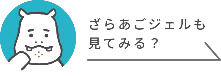 ざらあごジェルも見てみる?