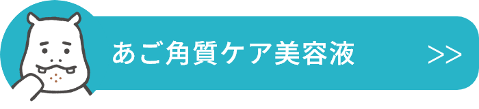 あご角質ケア美容液