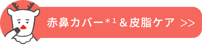 赤鼻カバー＆角質ケア