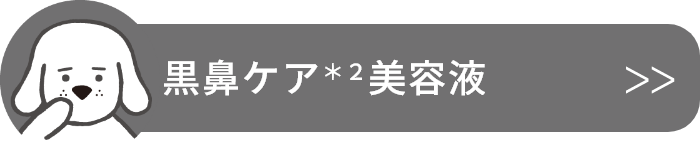 黒鼻ケア美容液