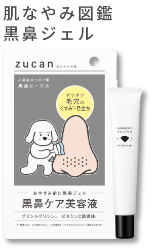 肌なやみ図鑑 黒鼻ジェル
