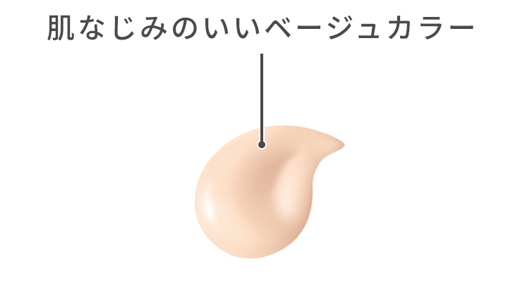 肌なじみのいいベージュカラー