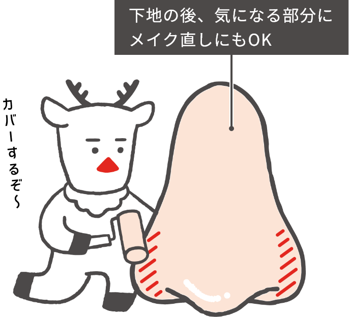 下地の後、気になる部分にメイク直しにもOK