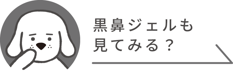 黒鼻ジェルも見てみる？