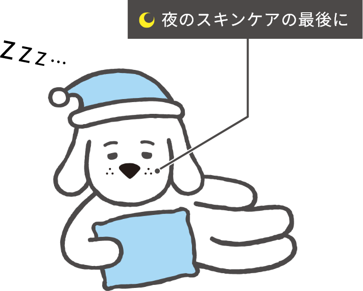 夜のスキンケアの最後に