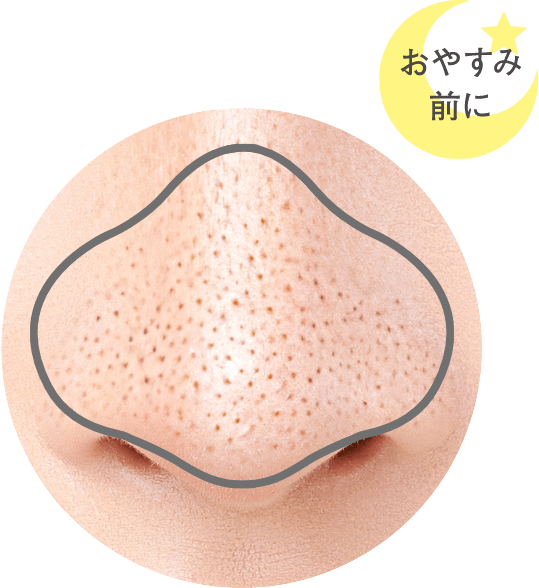 おやすみ前の小鼻に塗って洗い流さずそのまま寝るだけ