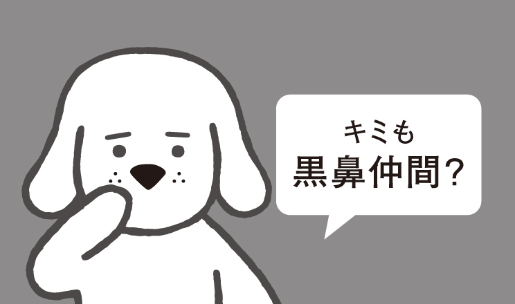 キミも黒鼻仲間？