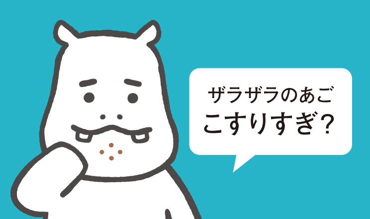ザラザラのあごこすりすぎ？